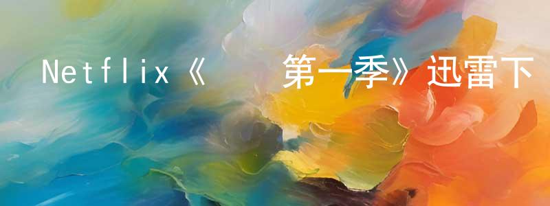 常樂樂的動漫綜藝大全,Netflix《雙墳第一季》迅雷下載/在線觀看/百度云-犯罪/歷史載-美劇天堂